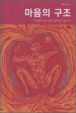 마음의 구조