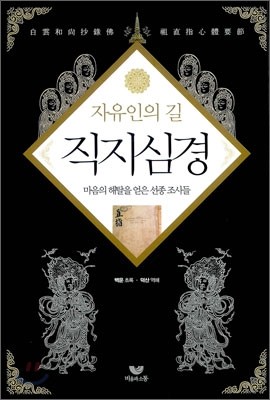 자유인의 길 직지심경