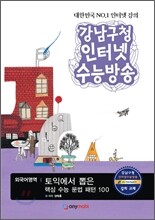 강남구청 인터넷 수능방송 외국어영역 토익에서 뽑은 핵심수능 문법 패턴 100 (2012년)