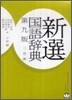 新選國語辭典