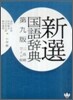 新選國語辭典 ワイド版