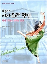 무용가 이사도라 덩컨