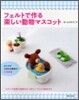 フェルトで作る樂しい動物マスコット