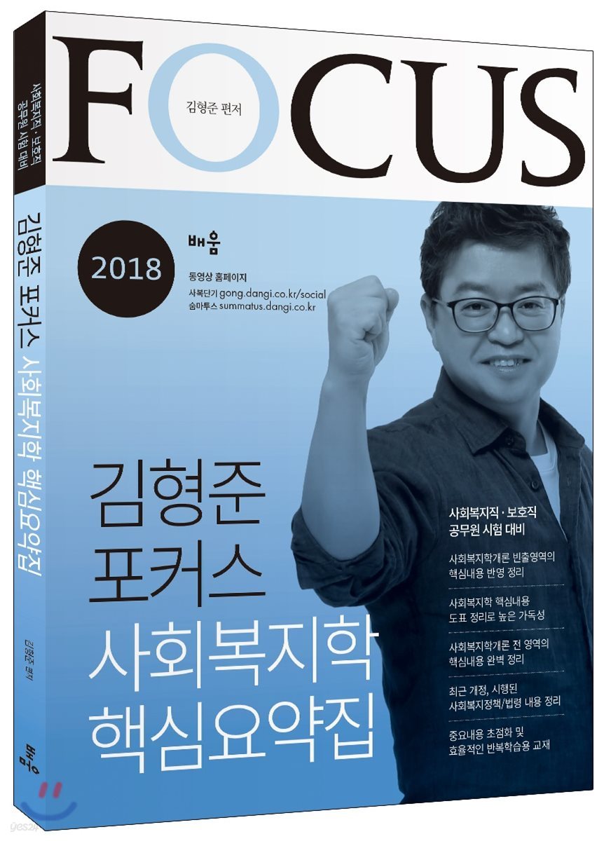 2018 김형준 포커스 사회복지학 핵심요약집