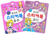 창의력 스티커북 공주 + 코디 세트