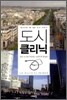 도시 클리닉