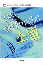 신문, 텔레비전의 소멸