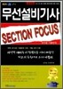 무선설비 기사 SECTION FOCUS 영역별 기출문제