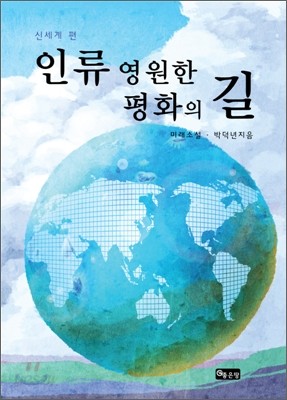 인류 영원한 평화의 길