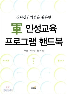 군 인성교육 프로그램 핸드북