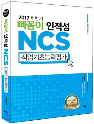 2017 하반기 빠꼼이 인적성 NCS 직업기초능력평가