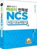 2017 하반기 빠꼼이 인적성 NCS 직업기초능력평가
