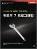 윈도우 7 프로그래밍