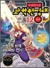 마법천자문 과학원정대 12 전기