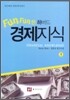 FUN FUN한 하버드 경제지식 1