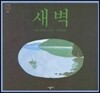 새벽