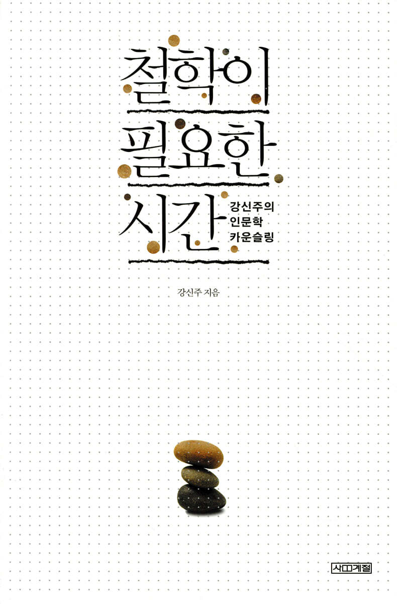 철학이 필요한 시간