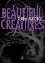뷰티풀 크리처스