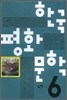 한국 평화 문학 6