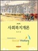 사회복지개론 (원석조)