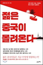 젊은 중국이 몰려온다
