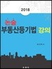 2018 논술 부동산등기법 강의