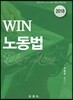 2018 WIN 노동법