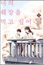 너의 췌장을 먹고 싶어 코믹스 상권