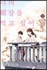 너의 췌장을 먹고 싶어 코믹스 상권