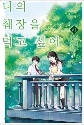 너의 췌장을 먹고 싶어 코믹스 하권