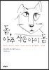 톰, 아주 작은 아이 톰
