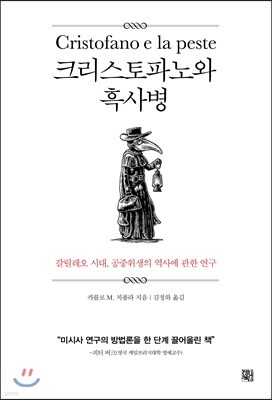 크리스토파노와 흑사병