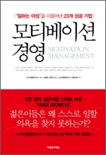 모티베이션 경영
