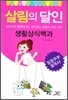 살림의 달인
