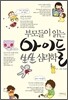 부모들이 읽는 아이들 生生 심리학
