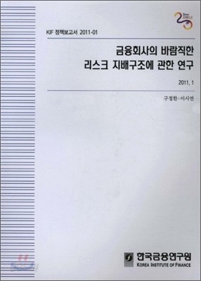 금융회사의 바람직한 리스크 지배구조에 관한 연구