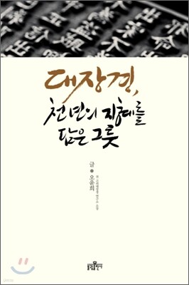 대장경, 천 년의 지혜를 담은 그릇