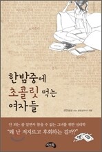 한밤중에 초콜릿 먹는 여자들
