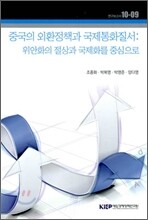 중국의 외환정책과 국제통화질서
