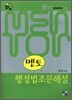 2011 멘토 공감 행정법 조문해설