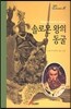 솔로몬 왕의 동굴