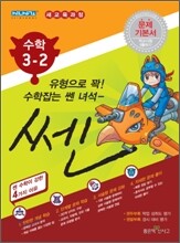 신사고 SSEN 쎈 수학 초등 3-2 (2011년)