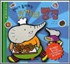 찬이가 좋아하는 코끼리 빵집
