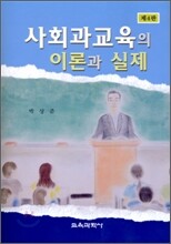 사회과교육의 이론과 실제