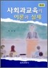 사회과교육의 이론과 실제