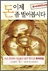 이제 돈 좀 벌어봅시다