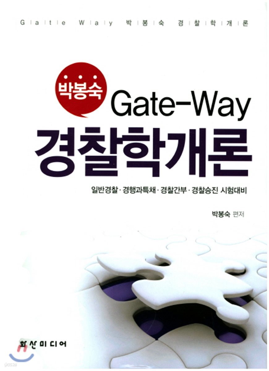 Gate-Way 박봉숙 경찰학개론