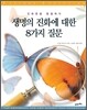 생명의 진화에 대한 8가지 질문
