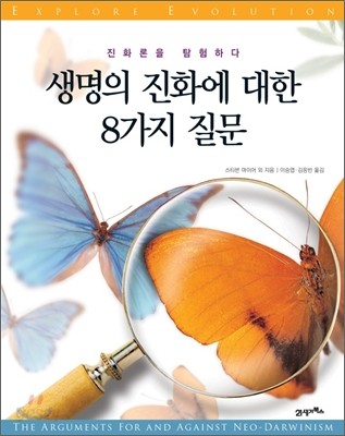 생명의 진화에 대한 8가지 질문