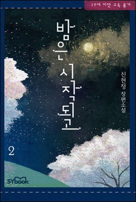 밤은 시작되고 2권 (완결)